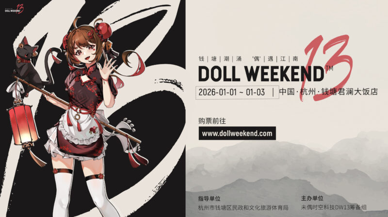 《Doll Weekend》第十三屆即將於中國杭州舉行 數千隻娃娃人偶同台亮相 規模將前所未有