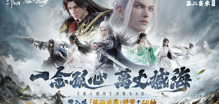 《誅仙世界》第二賽季熱血開打!即日起開啟限時免費暢玩,多重虛寶好禮免費送