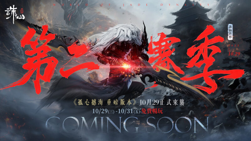 《誅仙世界》全新版本「孤心憾海」第二賽季即將開啟,立即登入網頁即可獲得「憾天禮包」 預告將開啟限時免費暢玩
