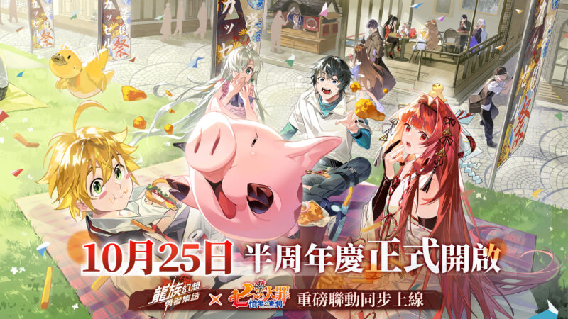 《龍族幻想:勇者集結》半週年慶《七大罪》聯動開啟 梅利奧達斯、伊麗莎白限時加入卡塞爾學院