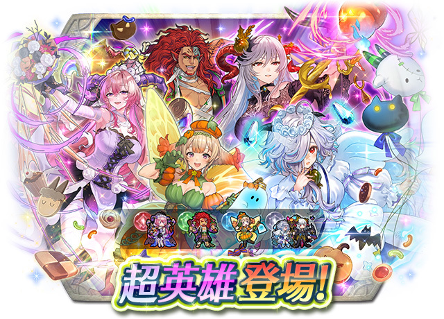 《聖火降魔錄 英雄雲集》超英雄召喚活動「邁向不同的未來」