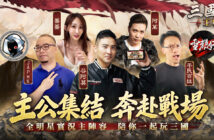 戰爭策略史詩鉅作《三國志:王戰》11月1日正式上線,多重驚喜福利活動開啟