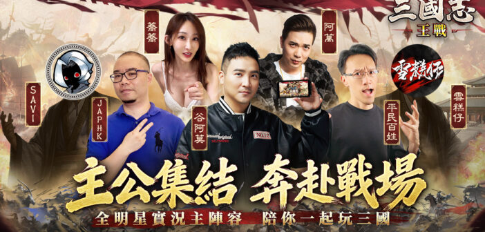 戰爭策略史詩鉅作《三國志:王戰》11月1日正式上線,多重驚喜福利活動開啟