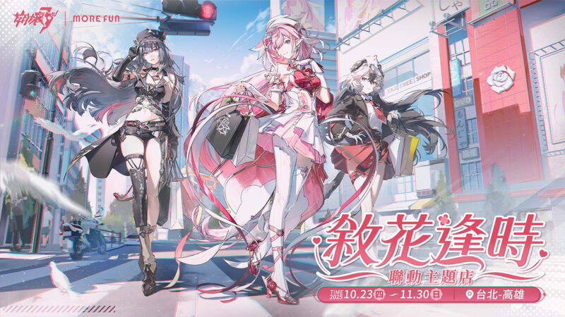 《崩壞3rd》× 萌番「敘花逢時」聯動主題店於今(23)日盛大開幕!香港聯動主題店也即將登場。全新8.5版本「愛願偕光」同步上線,愛莉希雅陪你度過青春時光