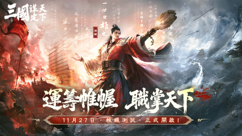 《三國:謀定天下》11/27 開啟「帷幄測試」,封測前瞻特別節目週六登場!