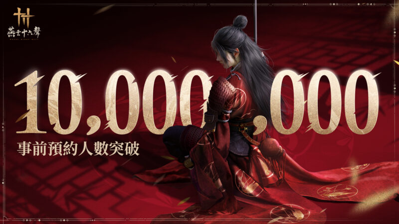 武俠開放世界ARPG《燕雲十六聲》事前預約突破1,000萬 11月13日開放預下載!「全球上線前瞻發布會」精華回味