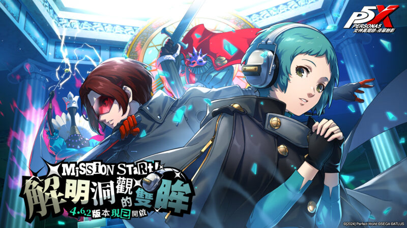《女神異聞錄:夜幕魅影》《P3R》聯動第二章「解明洞觀的雙眸」正式開放,五星解明角色「山岸風花」限定登場!