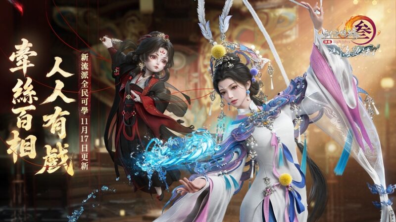 《劍俠情緣3 國際版》年度更新版本「山海源流」今日上線!全新流派「無相樓」以戲曲傀儡創造嶄新戰鬥體驗,簽到即送豪華宅園與限定坐騎!