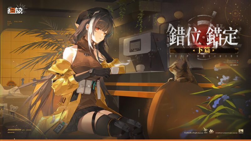 《少女前線 2︰追放》一周年主題活動「錯位錨定.下篇」開啟 精英人形「洛貝拉」加入 預告參展 2026台北國際電玩展