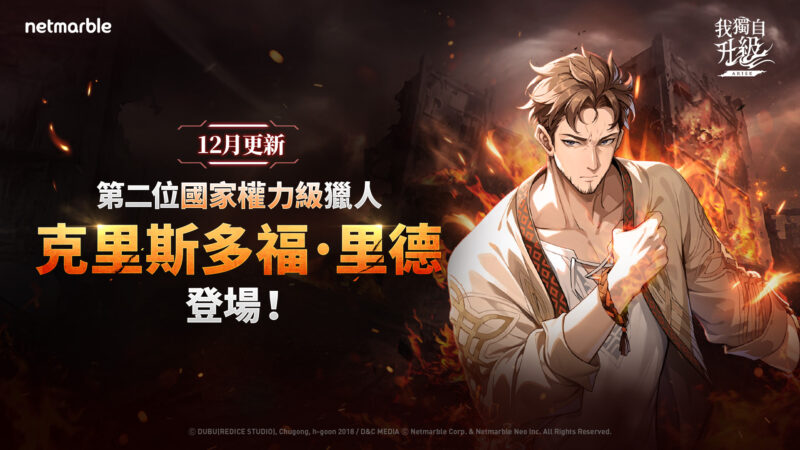 《我獨自升級: ARISE》新SSR獵人「克里斯多福.里德」登場 同步推出職業與戰鬥系統重大更新
