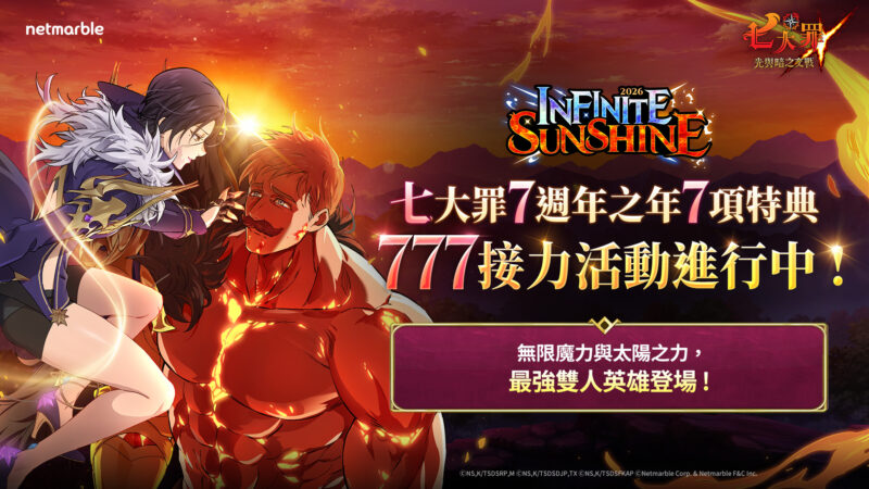 網石宣布《七大罪:光與暗之交戰》推出「2026 NEW YEAR FESTIVAL: INFINITE SUNSHINE」更新