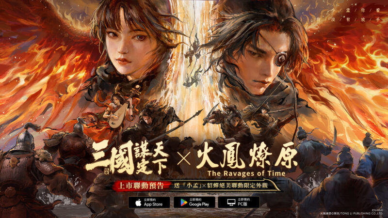 《三國:謀定天下》即將上市!宣布與知名IP《火鳳燎原》動畫版聯動確定!全平台預約現正進行中!