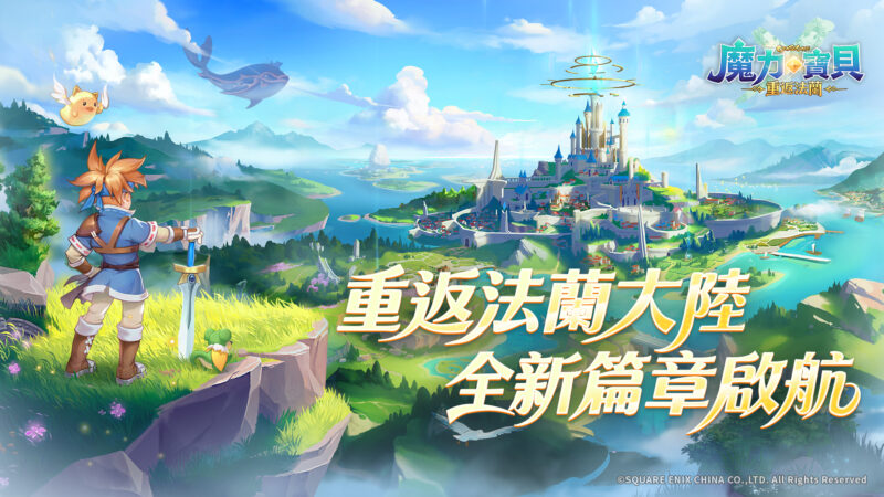 《魔力寶貝:重返法蘭》突破 35 萬人集結法蘭城