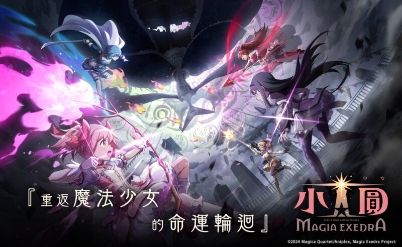 So-net 正式代理《魔法少女小圓Magia Exedra》繁中版 人氣作品改編手機遊戲,重返魔法少女的命運輪迴