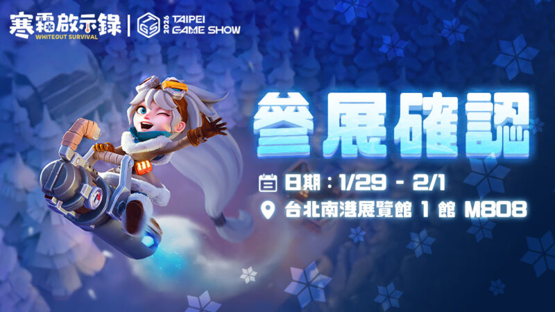 一路玩到電玩展!《寒霜啟示錄》線上推出耶誕慶典、線下活動不斷 台北國際電玩展參展確認 全新周邊、寒霜領域等待領主蒞臨
