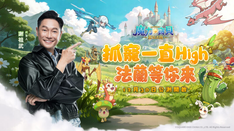 《魔力寶貝:重返法蘭》今日正式公測,謝祖武擔任代言人領玩家重返法蘭城