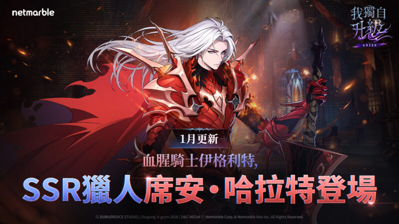 《我獨自升級: ARISE》最新更新 「席安.哈拉特」與「孫基焄」登場