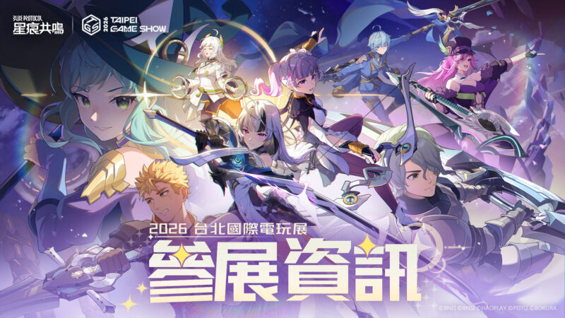 《星痕共鳴》S2 序章活動「緋色與幻夢的序章」開啟!同步釋出 2026 台北國際電玩展參展資訊