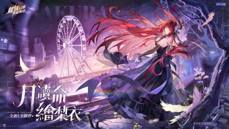 《龍族幻想:勇者集結》全球玩家共賀雙旦,全新UR夥伴月讀命繪梨衣正式上線