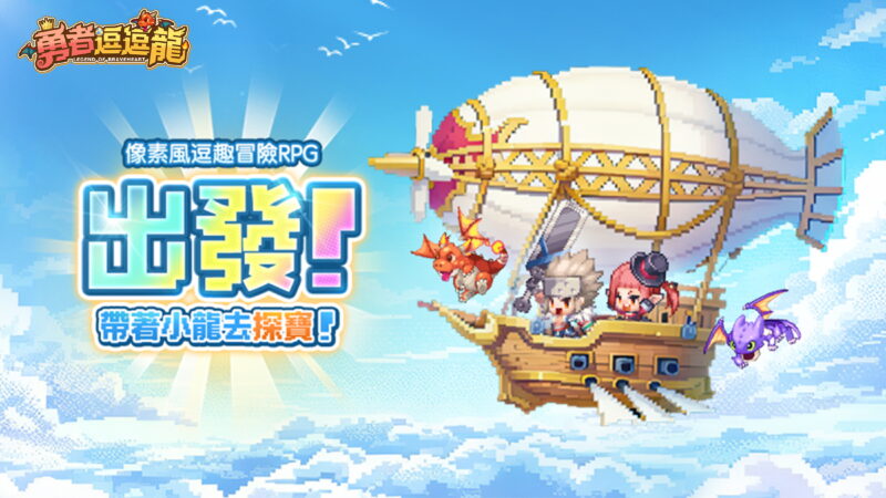 《勇者逗逗龍》台港澳代言人即將登場! 事前預約火熱進行中 超多福利加碼送!