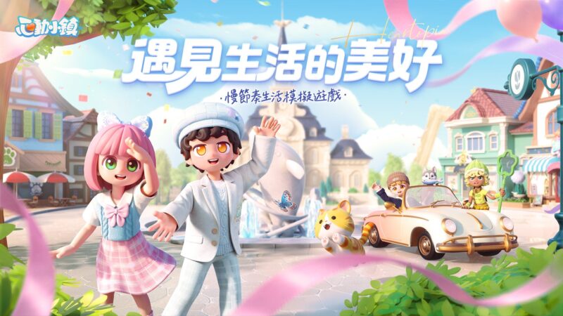慢節奏生活模擬遊戲《心動小鎮》達全球1,000萬下載,公布台北國際電玩展最新情報!