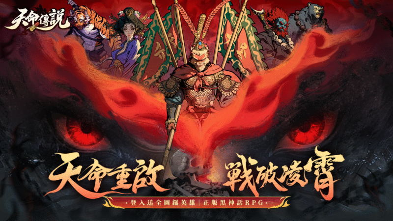 異界黑神話RPG《天命傳說》今日雙平台震撼上市!預約突破百萬 登入即送3888抽與全圖鑑英雄