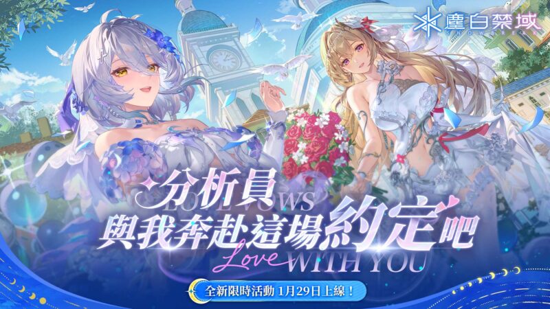 《塵白禁域》參展「2026台北國際電玩展」開幕首日盛況空前!2.5週年慶典全新恆約主題改版「自往昔歸還」同步上線,邀請分析員線上線下雙重體驗!