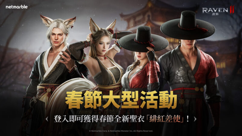 《RAVEN2:渡鴉》推出眾多活動以歡慶春節!