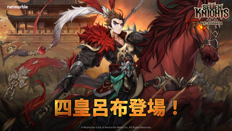 《七騎士Re:BIRTH》於Epic Games Store推出 四皇之一「呂布」登場
