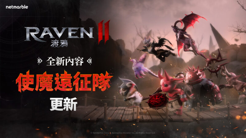 《RAVEN2:渡鴉》最新更新 推出全新「使魔遠征隊」