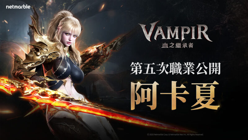 網石旗下吸血鬼MMORPG《VAMPIR:血之繼承者》上市前 公開全新職業「阿卡夏」