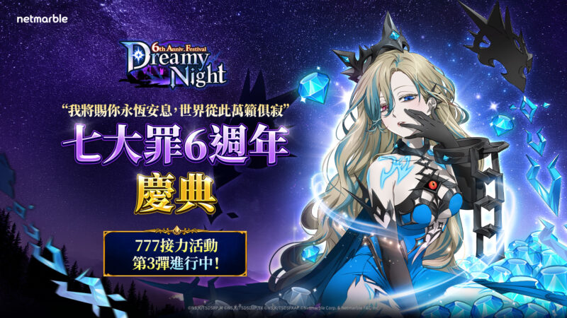網石歡慶《七大罪:光與暗之交戰》全球上市6週年 推出「DREAMY NIGHT」慶典更新