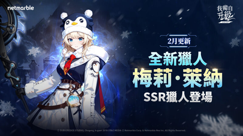《我獨自升級: ARISE》最新更新 全新SSR獵人「梅莉·萊納」登場!