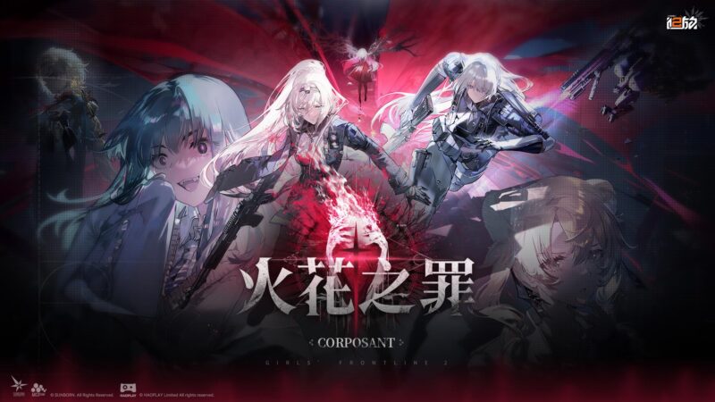 《少女前線 2︰追放》大型主題活動「火花之罪」即將展開 忤逆小隊「埃芙」已歸隊
