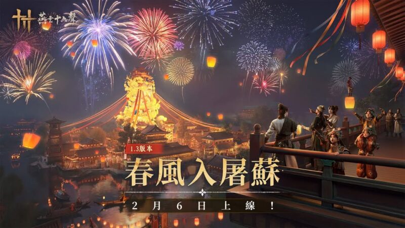 《燕雲十六聲》1.3 版本「春風入屠蘇」即日登場! 新門派「梨園」驚鴻現世 福利放送喜迎新春佳節