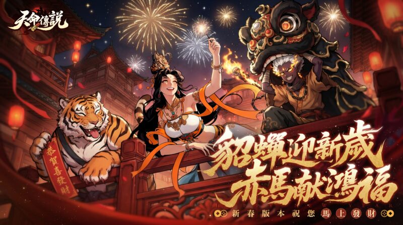 《天命傳說》迎新春!貂蟬絕美幻化登場 初一至初七全服紅包天天領