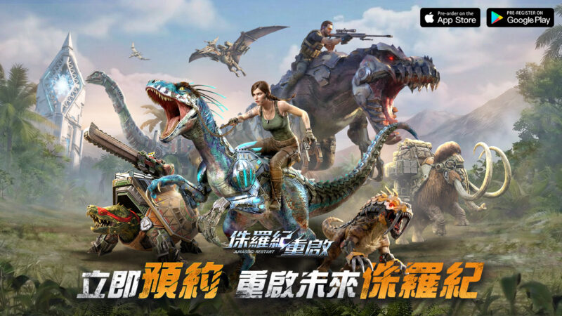 《侏羅紀:重啟》事前登錄活動開啟 釋出遊戲介紹及預約福利