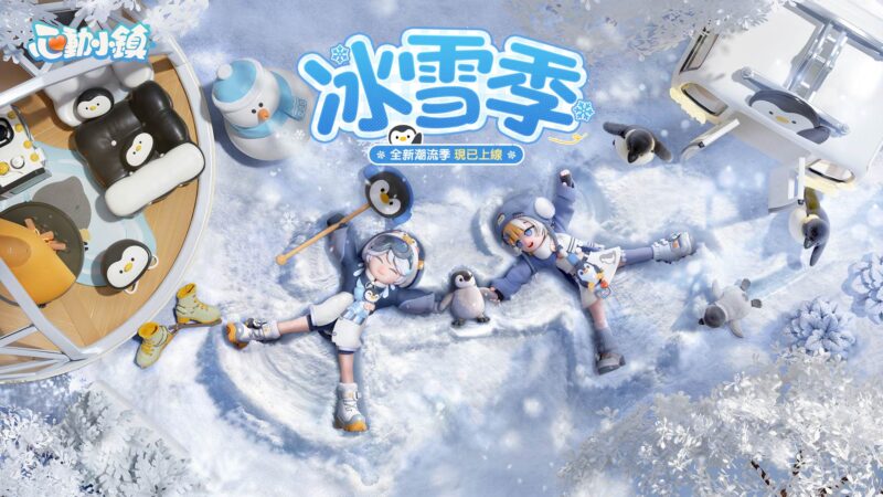 《心動小鎮》【冰雪季】限時開啟!全新「滑冰」夢想與稀有天氣「極光」夢幻登場