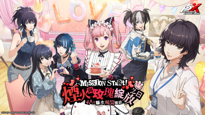 《女神異聞錄:夜幕魅影》4.8.1版本「煙火與玫瑰綻放之日」甜蜜開啟,情人節及新春活動限時推出!