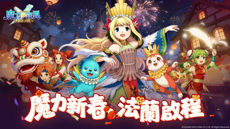 《魔力寶貝:重返法蘭》新春登錄即送神寵「八岐大蛇」,香港限定活動即將展開!