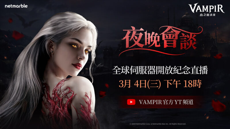 網石旗下吸血鬼主題MMORPG《VAMPIR:血之繼承者》 將於今日舉辦上市前直播節目