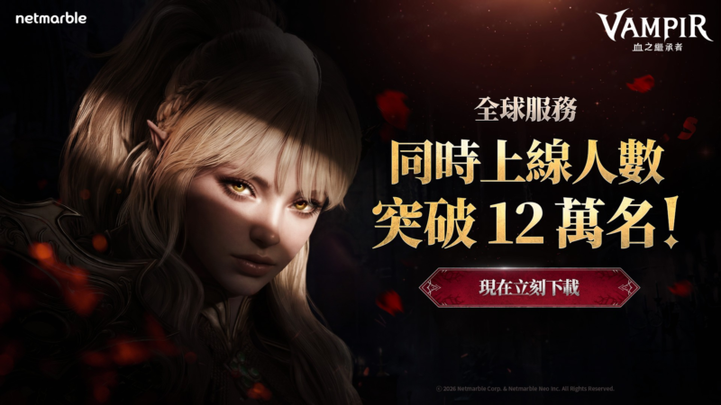 網石吸血鬼主題MMORPG《VAMPIR:血之繼承者》 維持上市強勁聲勢 推出全新伺服器與大型更新