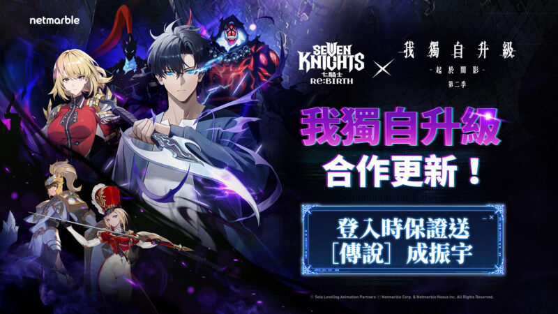 《七騎士Re:BIRTH》攜手《我獨自升級》 推出史詩級合作更新