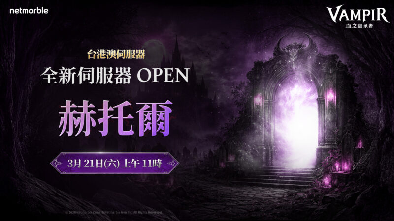 網石吸血鬼主題MMORPG《VAMPIR:血之繼承者》 回應玩家熱烈要求 新增全新伺服器「赫托爾」