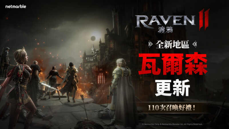 《RAVEN2:渡鴉》開啟「瓦爾森帝國」 擴展黑暗奇幻世界