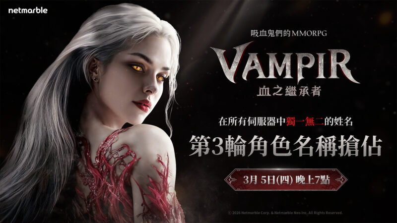 網石吸血鬼主題MMORPG《VAMPIR:血之繼承者》 宣布開啟第三波角色名稱搶占活動