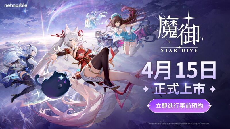 網石揭曉《魔御:STAR DIVE》將於4月15日在全球上市