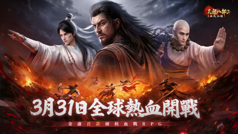 金庸首款硬核血戰RPG《天龍八部2:血戰江湖》預約破80萬!3/31全球熱血開戰,多元養成決勝武林,自由交易能戰能賺!