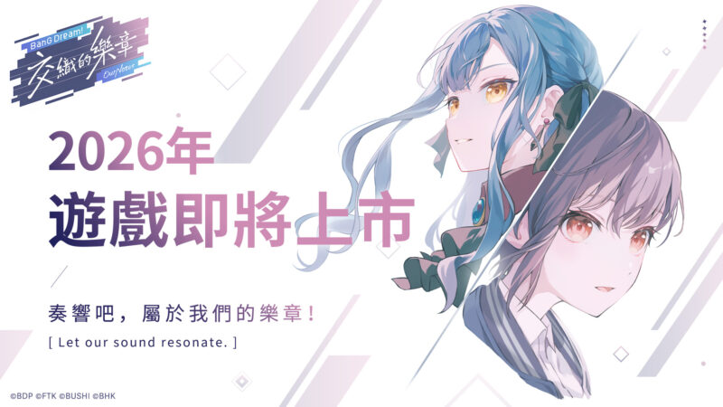 少女樂團新作《BanG Dream! 交織的樂章》即將上線