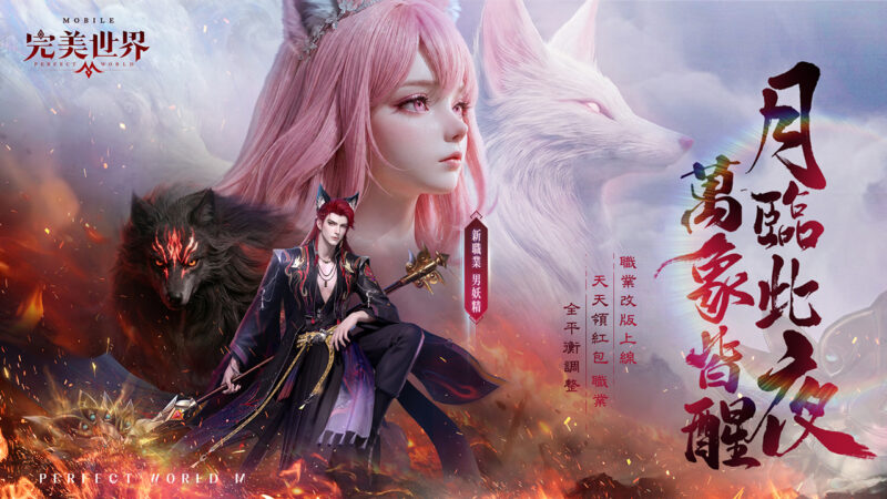 妖族新生,新職來襲!《完美世界M》全新「男妖精」來襲,登入全新伺服器送超萌「吉太郎」